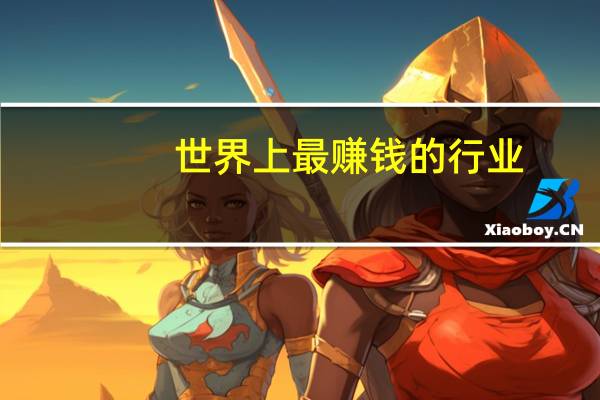 世界上最赚钱的行业
