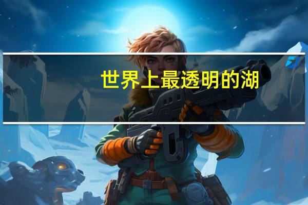 世界上最透明的湖