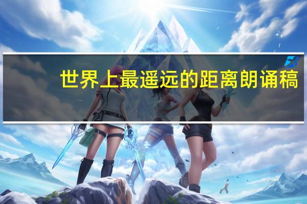 世界上最遥远的距离朗诵稿