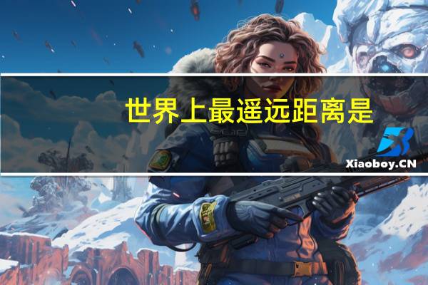 世界上最遥远距离是