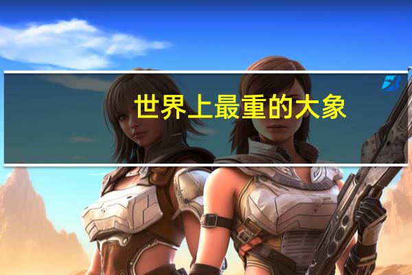 世界上最重的大象