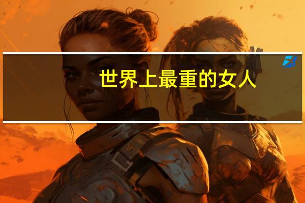世界上最重的女人