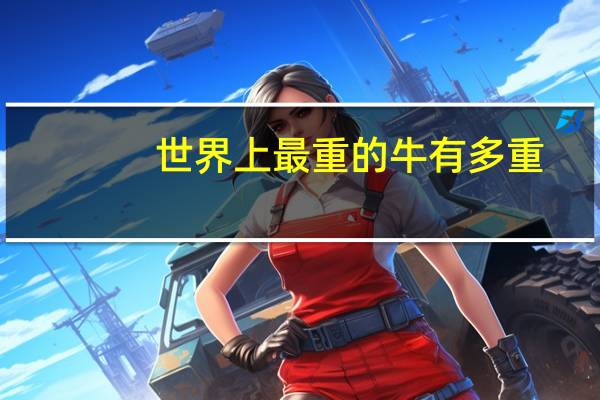 世界上最重的牛有多重