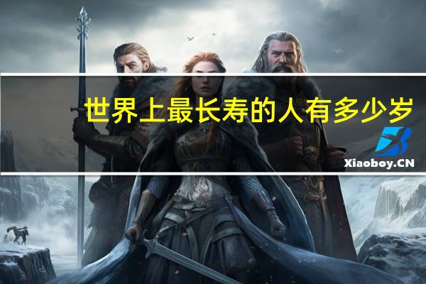 世界上最长寿的人有多少岁