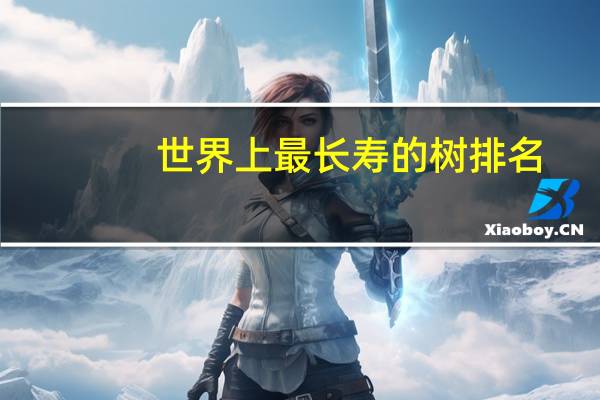 世界上最长寿的树排名