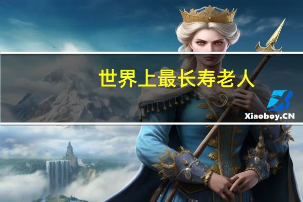 世界上最长寿老人