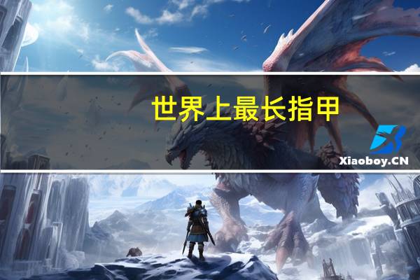世界上最长指甲