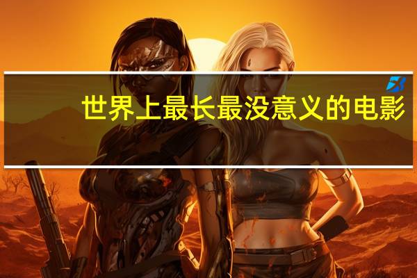 世界上最长最没意义的电影