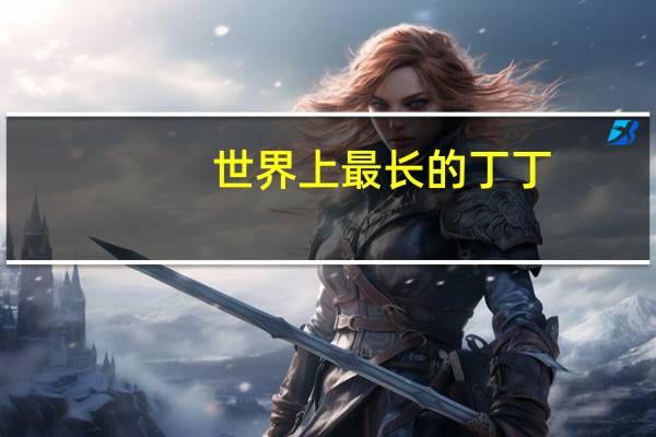 世界上最长的丁丁
