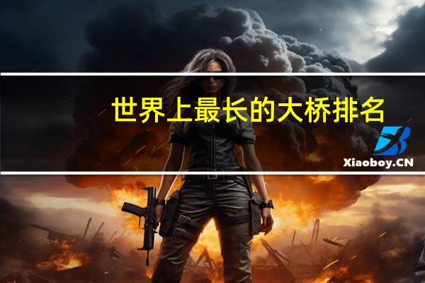 世界上最长的大桥排名