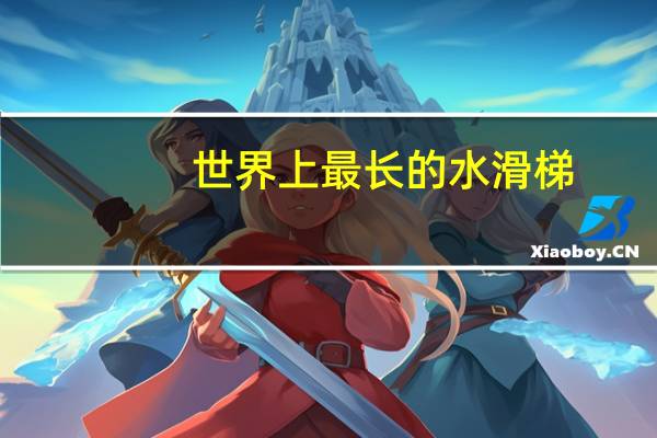 世界上最长的水滑梯