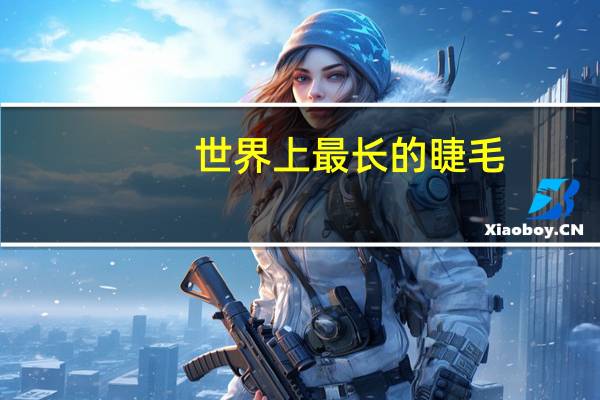 世界上最长的睫毛