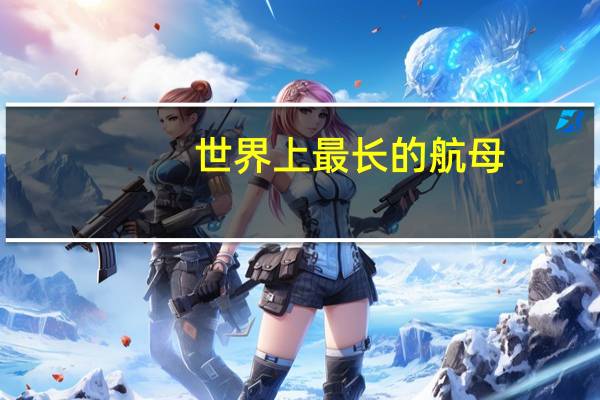 世界上最长的航母
