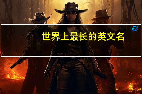 世界上最长的英文名