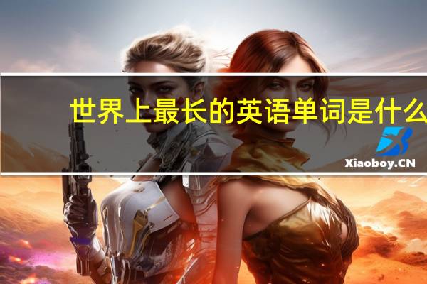 世界上最长的英语单词是什么