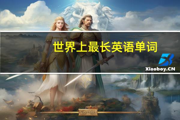 世界上最长英语单词