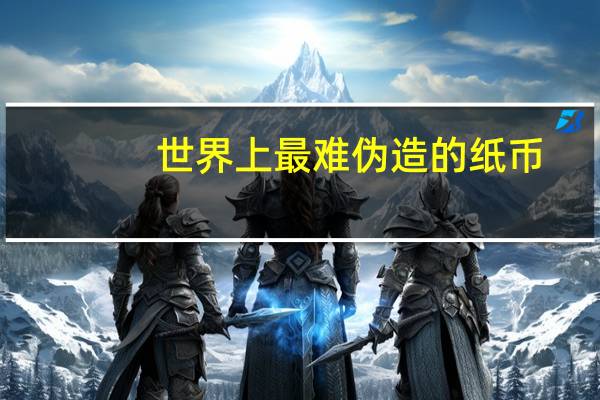 世界上最难伪造的纸币