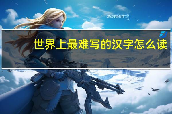 世界上最难写的汉字怎么读
