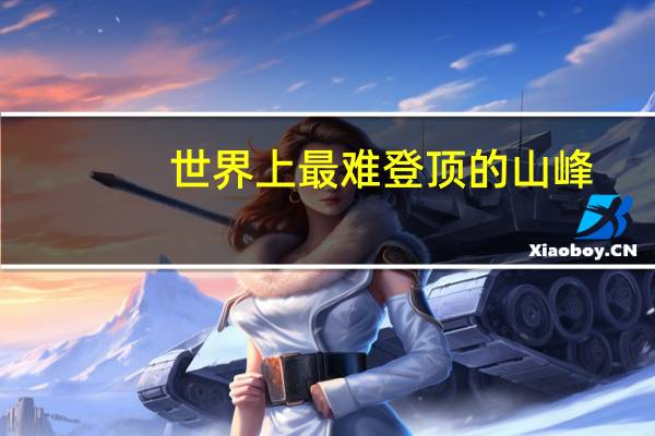 世界上最难登顶的山峰