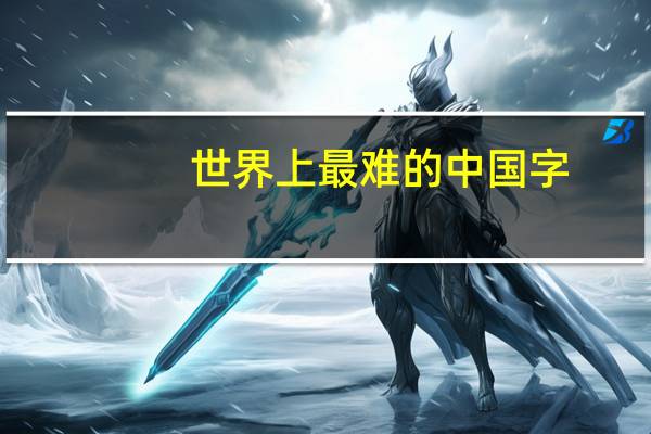 世界上最难的中国字