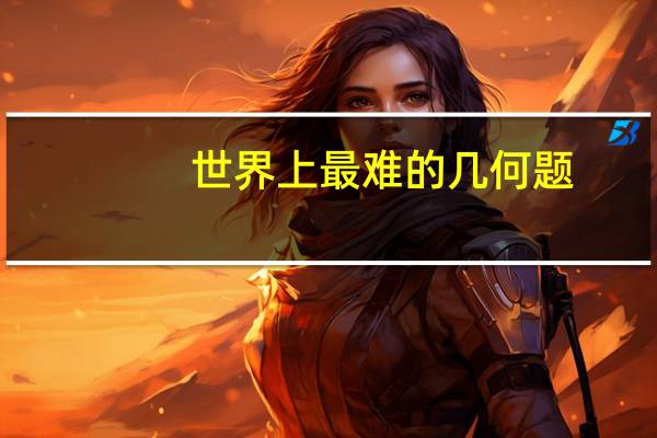 世界上最难的几何题