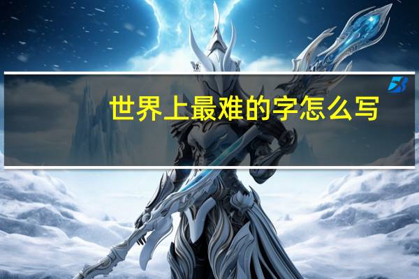 世界上最难的字怎么写