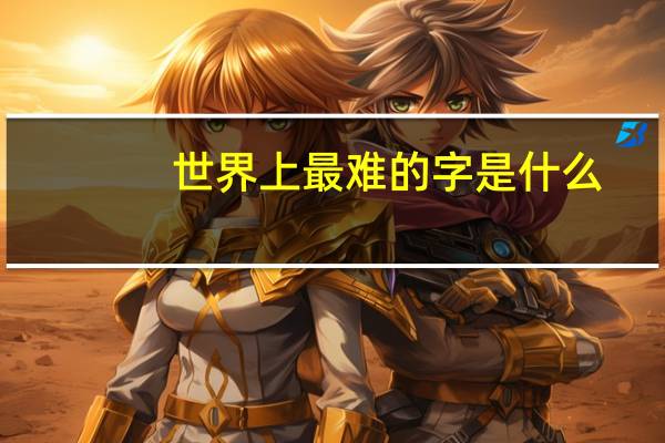 世界上最难的字是什么