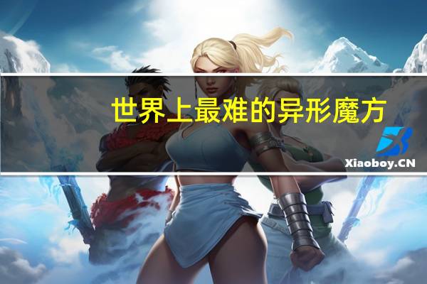 世界上最难的异形魔方