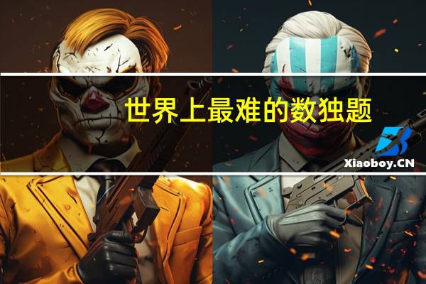 世界上最难的数独题