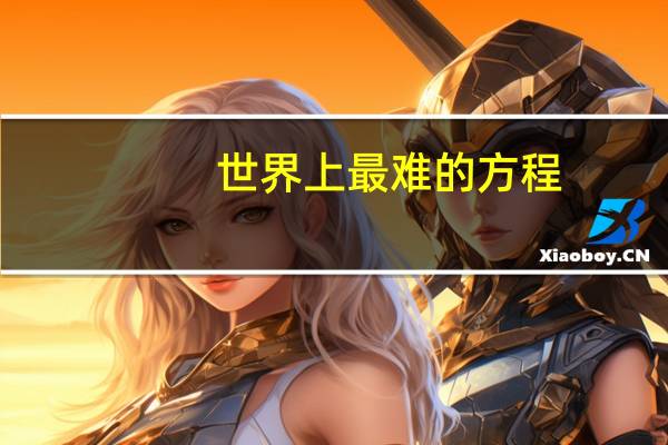 世界上最难的方程