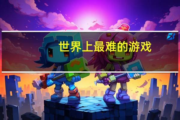 世界上最难的游戏。
