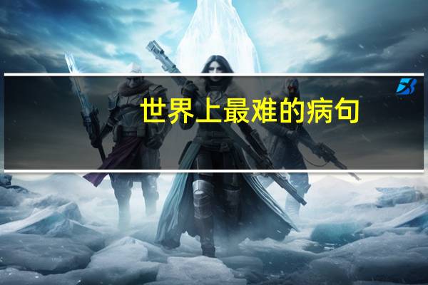 世界上最难的病句