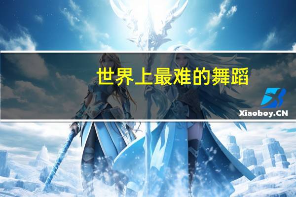 世界上最难的舞蹈