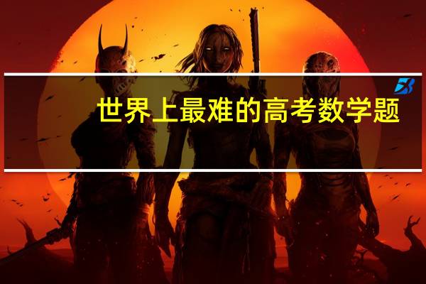 世界上最难的高考数学题