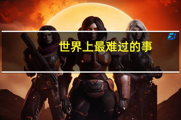 世界上最难过的事
