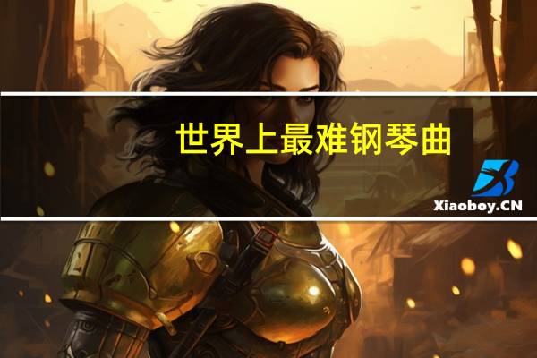 世界上最难钢琴曲