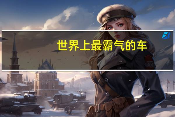 世界上最霸气的车