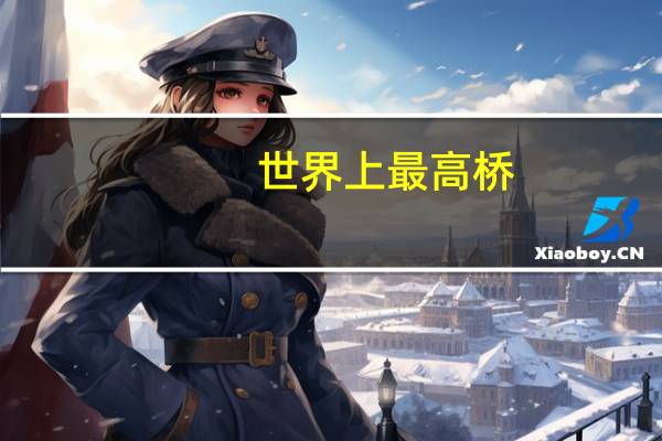 世界上最高桥