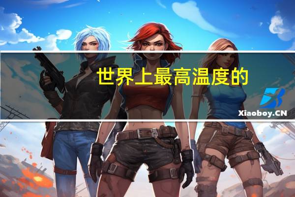世界上最高温度的