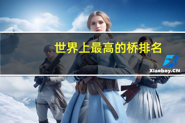 世界上最高的桥排名