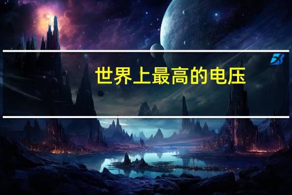 世界上最高的电压