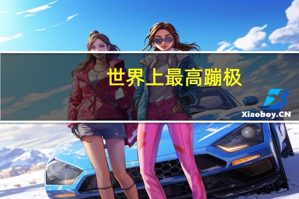 世界上最高蹦极
