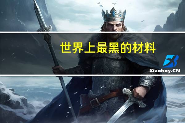 世界上最黑的材料