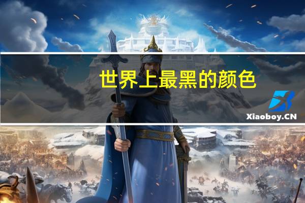 世界上最黑的颜色