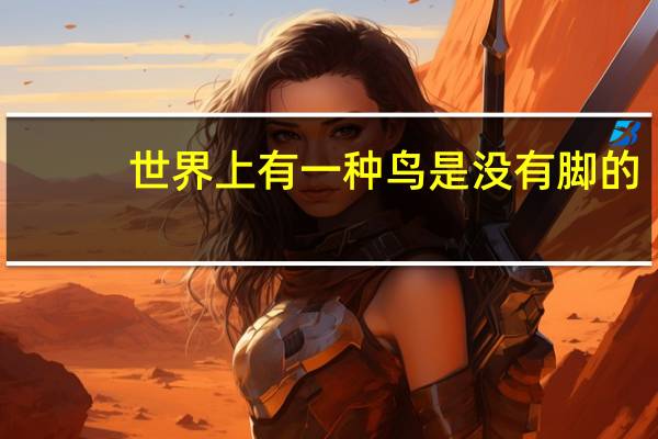 世界上有一种鸟是没有脚的