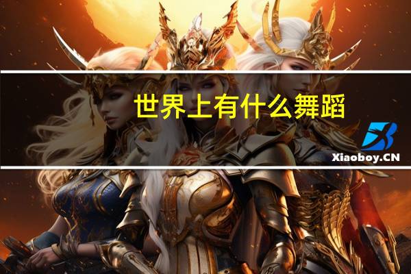 世界上有什么舞蹈