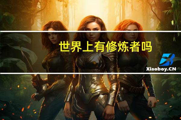 世界上有修炼者吗