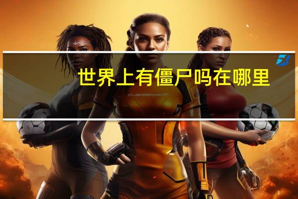 世界上有僵尸吗在哪里