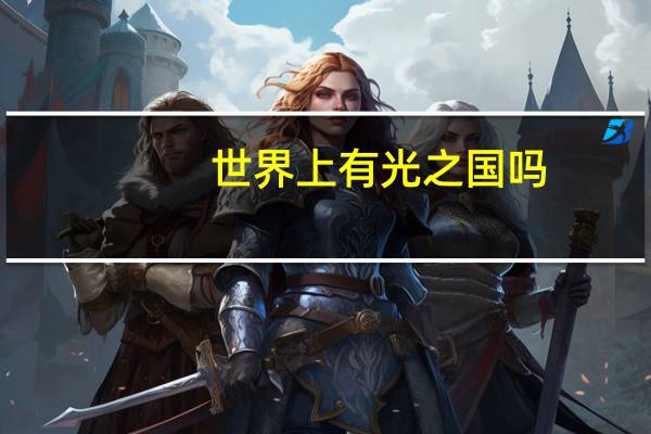 世界上有光之国吗