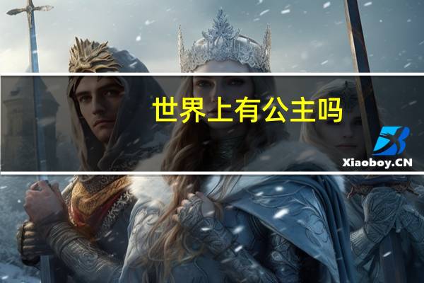 世界上有公主吗